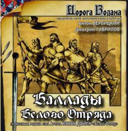 Doroga Vodana : The Ballad of the White Squad